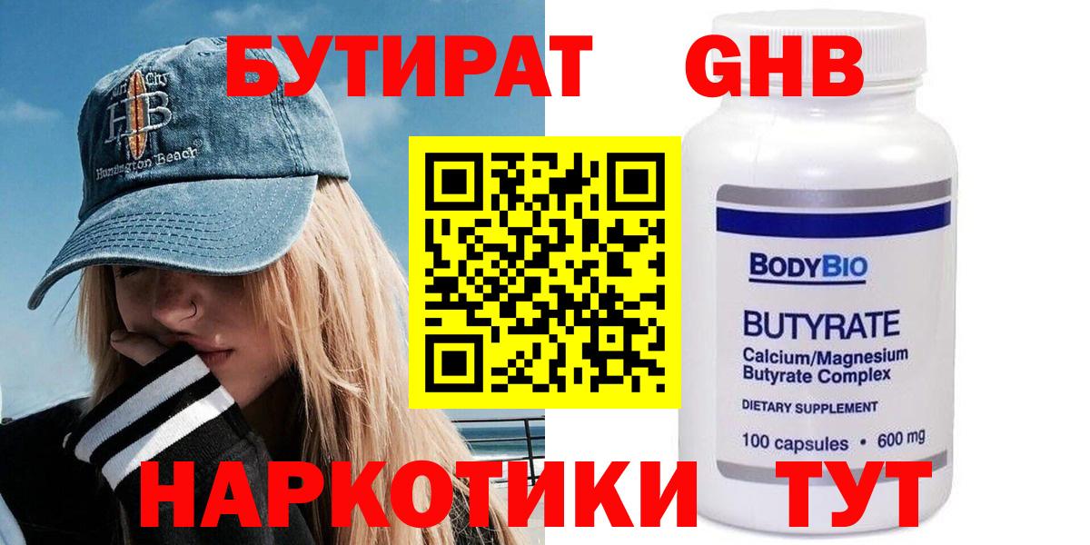БУТИРАТ 99% Томск